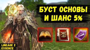 ЗАБУСТИЛ ОСНОВУ! Как Я МАКАЛСЯ В ШАНС 5% в Lineage 2 Essence.