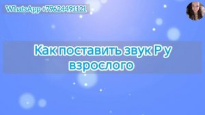 Как поставить звук Р у взрослого человека. Как избавиться от картавости.