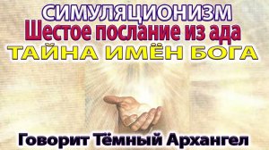 ✅ Тайна Имён Бога - разговор с Тёмным Архангелом.  Бог, Творец Всевышний,  Дух, Душа, Высшее Я. 4K