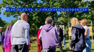 Как играть в гляделки в хороводе