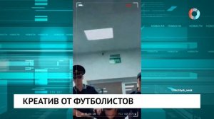 Креатив от футболистов