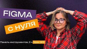 Бесплатный экспресс обзор Figma. Как работать в Figma. Урок №1.