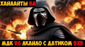 SWGOH Highlights Великая арена 5х5 - МДК vs Верховный лидер Кайло Рен с датиком