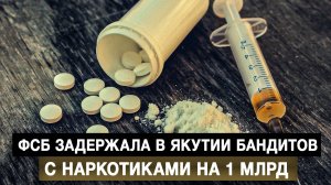 ФСБ задержала в Якутии бандитов с наркотиками на 1 млрд
