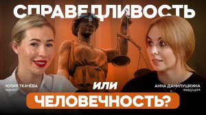 Что стоит за СПРАВЕДЛИВОСТЬЮ? Честный ответ юриста!