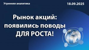 Рынок акций: появились поводы ДЛЯ РОСТА!