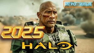 Новая Фантастика HALO 3 Полностью Игрофильм в 2025