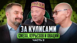 ЗА КУЛИСАМИ СМЕХА, КУРЬЕЗОВ И ОВАЦИЙ /Леонид Лейкин и Анвар Либабов / Часть 2 / Новая эпоха