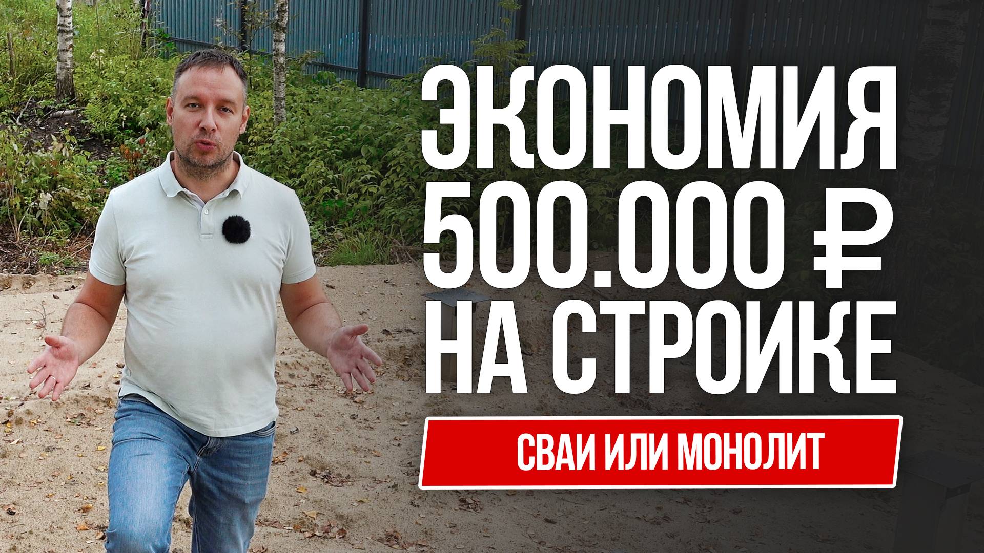 Экономия 500 000 руб на стройке! Сваи или монолит?