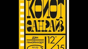 Дэн Гемайнхарт - Койот Санрайз