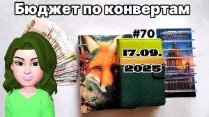 #70 распределение денег по системе конвертов