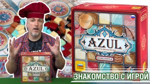 Знакомство с настольной игрой «AZUL: ШОКОЛАТЬЕ»