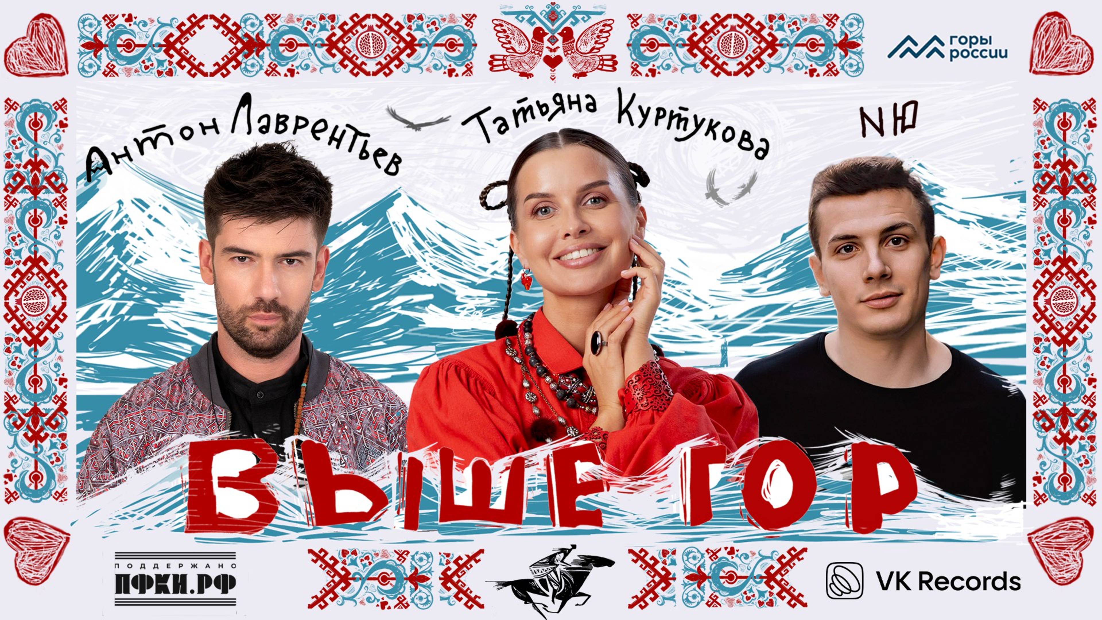 Антон Лаврентьев – Татьяна Куртукова – NЮ "Выше Гор"