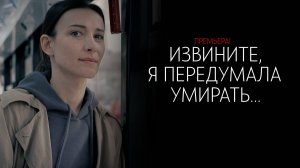 Извините Я передумала Умирать 1-4 серия сериал Мелодрама Домашний 2025