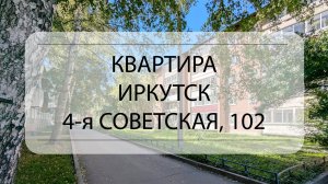 Обзор квартиры Иркутск, 4-я Советская, 102