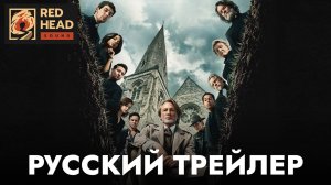 ДОСТАТЬ НОЖИ 3: ПРОСНИСЬ, МЕРТВЕЦ | Русский трейлер с РОДНЫМ ГОЛОСОМ БЛАНКА (Дубляж Red Head Sound)