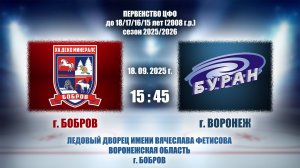 18.09.2025_15.45(МСК)_ЮХЛ_ХК "ДЕКО МИНЕРАЛС" (г. Бобров) - ХК "БУРАН" (г. Воронеж)