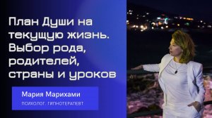 План Души на текущую жизнь. Выбор рода, родителей, страны и уроков