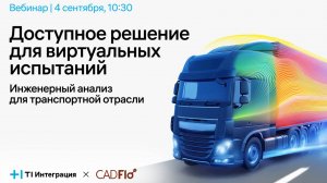 Доступное решение для виртуальных испытаний: инженерный анализ для транспортной отрасли