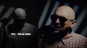 Артем Тото - Чай да трава  (Lyrics Video)
