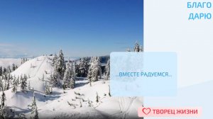 Благодарю за возможность заботиться о своих родных и близких!