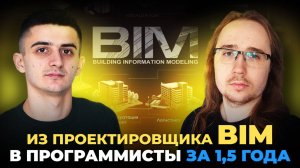Из проектировщика BIM в программисты за 1,5 года