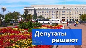 Новые решения в областном парламенте – Видеосюжет «Альтаира»