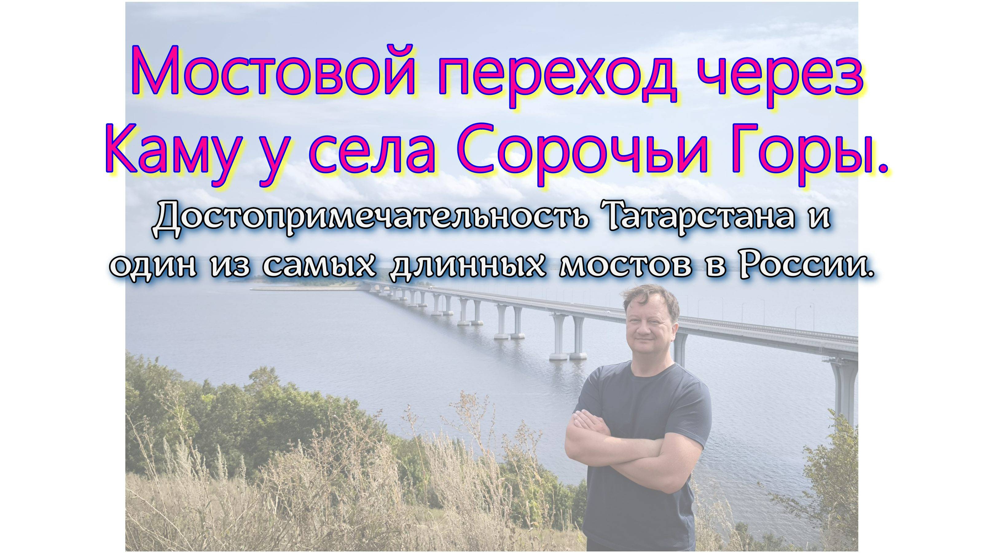 Мостовой переход через Каму у села Сорочьи Горы. Достопримечательность Татарстана технического толк