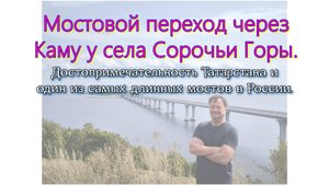 Мостовой переход через Каму у села Сорочьи Горы. Достопримечательность Татарстана технического толк