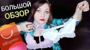 АСМР Нижнее белье с Aliexpress 👙 ОЖИДАНИЕ и РЕАЛЬНОСТЬ 😱 тихий голос и обзор