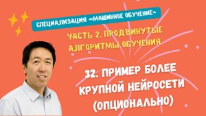 32.Пример более крупной нейросети (опционально)