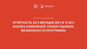 Отчётность за 9 месяцев 2021 В 1С:БГУ. Анализ изменений, разбор ошибок, возможности программы