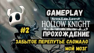 Забытое перепутье сломало мне мозг / Hollow Knight / Прохождение / Gameplay / #2