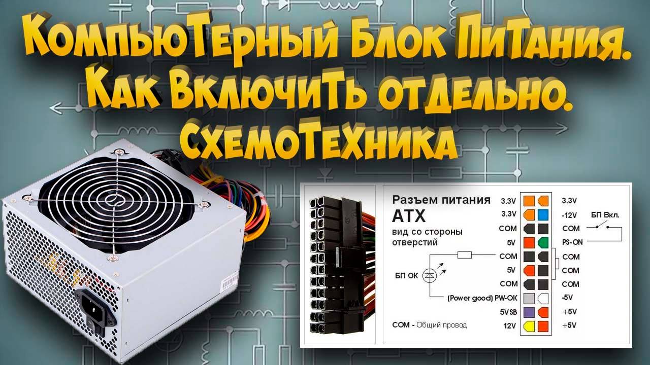 Компьютерный Блок питания. Как включить отдельно. Схемотехника смотреть онлайн