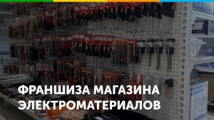 Франшиза магазина электроматериалов ЭлектроМаркет