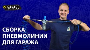 Как собрать бюджетную пневмолинию для гаража или дома?