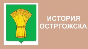 История города Острогожска