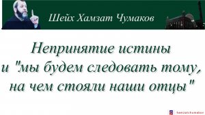 Непринятие истины и "мы будем следовать тому, на чем стояли наши отцы" || Шейх Хамзат Чумаков