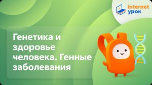 Генетика и здоровье человека. Генные заболевания. Видеоурок по биологии 10 класс