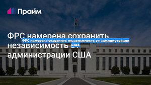 ФРС намерена сохранить независимость от администрации США
