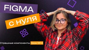 Простой разбор сложных компонентов. Урок № 4.