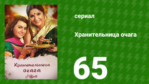 Хранительница очага 65 серия (сериал, 2010)