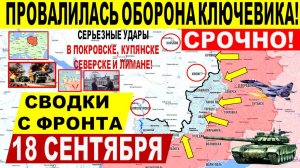 Свежая сводка 18 сентября! Серьезный УДАР в Купянске, Покровске, Днепр.обл! Киев в шоке. Трамп ЕС