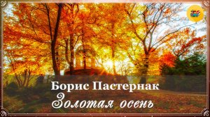 🍁 Борис Пастернак. Золотая осень| Стихи о природе | Стихи наизусть