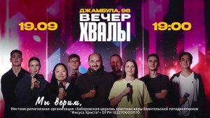 Вечер прославления и хвалы.