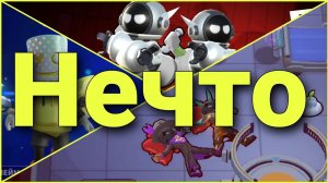 НЕВЕРОЯТНЫЕ ПРИКЛЮЧЕНИЯ В Super sus.