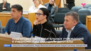 Подготовку образовательных учреждений к учебному году обсудили депутаты