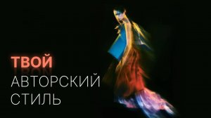 ТВОЙ АВТОРСКИЙ СТИЛЬ FULL HD