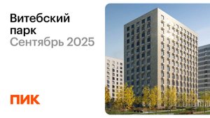 Витебский парк 06.09.2025