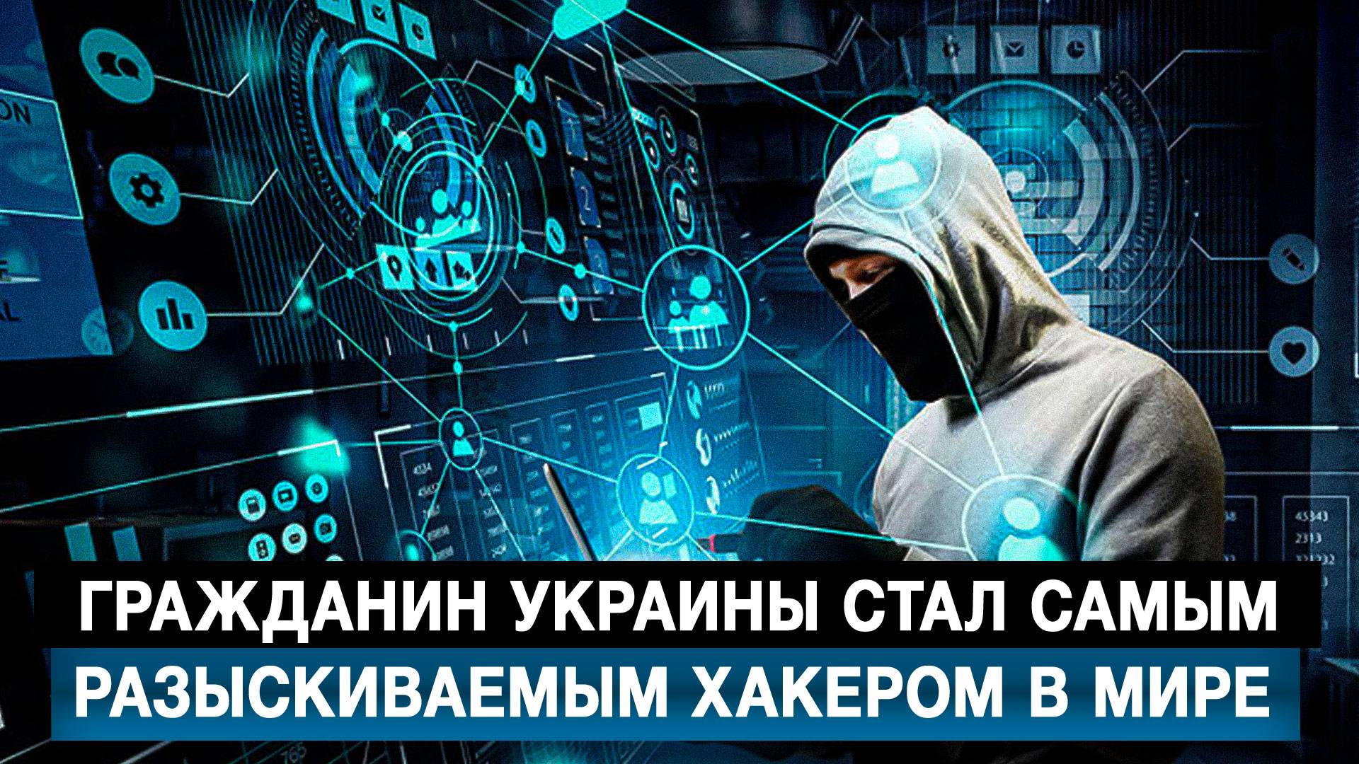 Гражданин Украины стал самым разыскиваемым хакером в мире